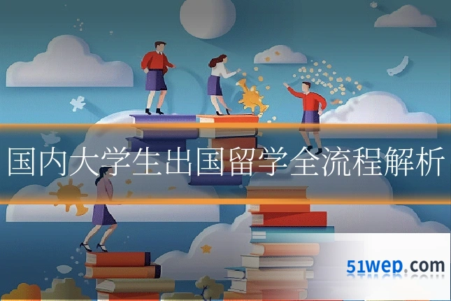 国内大学生出国留学全流程解析