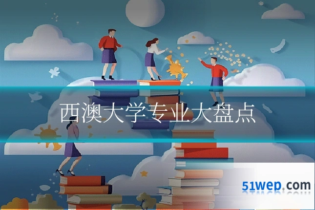 西澳大学专业大盘点