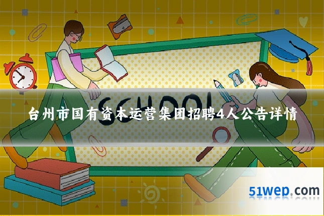 台州市国有资本运营集团招聘4人公告详情