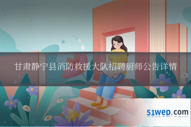 甘肃静宁县消防救援大队招聘厨师公告详情