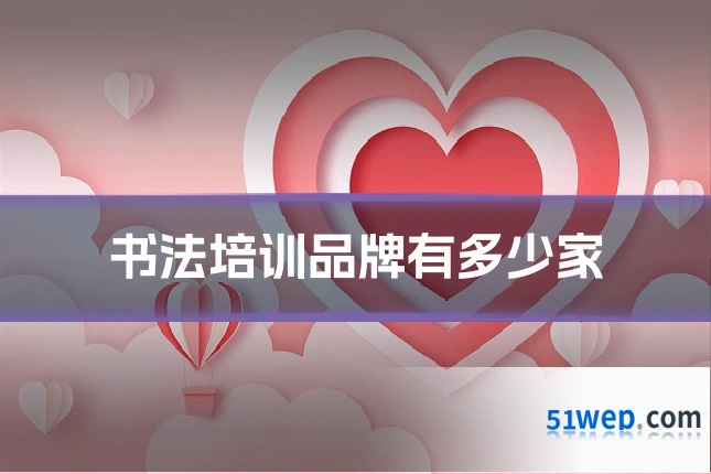 书法培训品牌有多少家