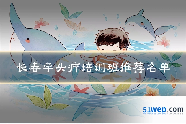 长春学头疗培训班推荐名单