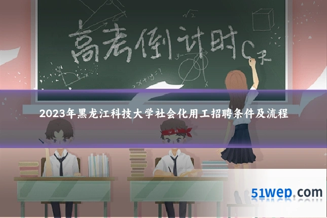 2023年黑龙江科技大学社会化用工招聘条件及流程