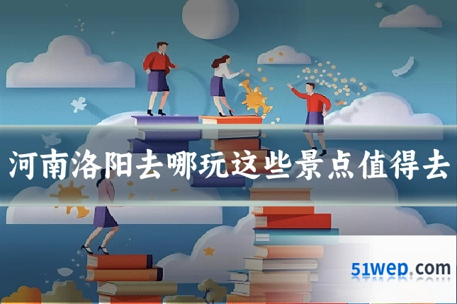 河南洛阳去哪玩这些景点值得去