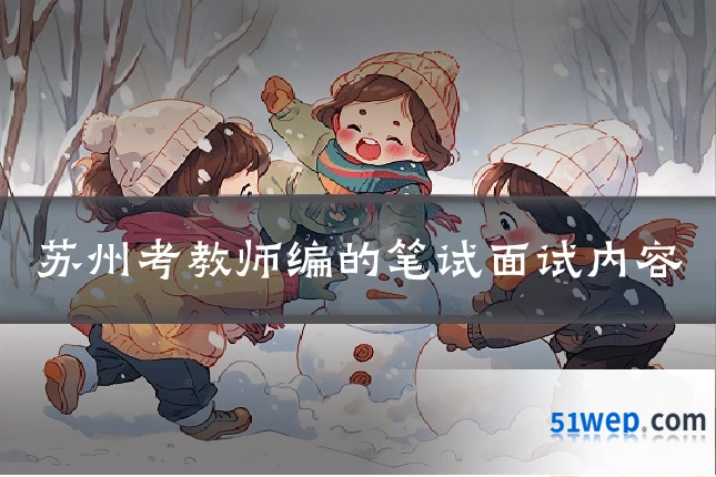 苏州考教师编的笔试面试内容