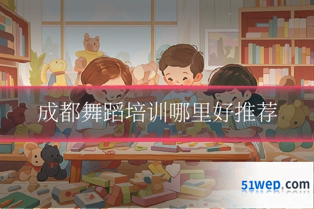 成都舞蹈培训哪里好推荐