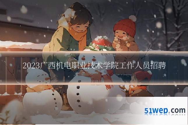2023广西机电职业技术学院工作人员招聘