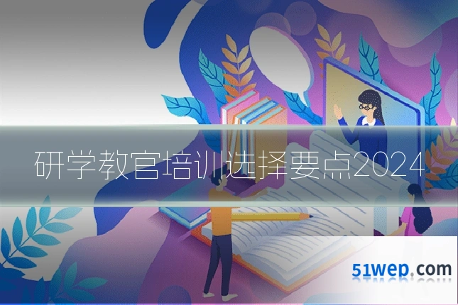 研学教官培训选择要点2024