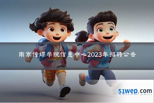南京传媒学院信息中心2023年招聘公告