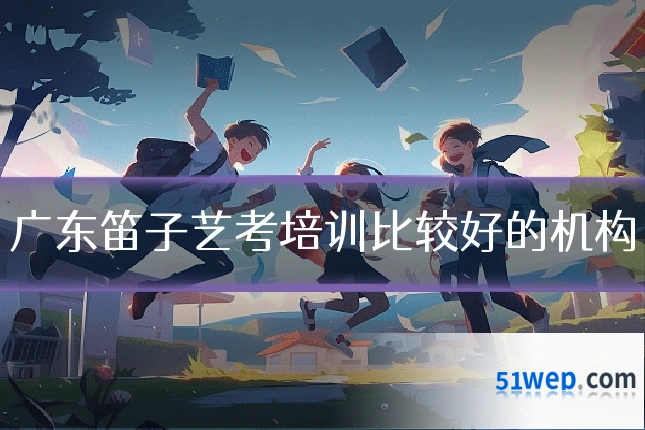 广东笛子艺考培训比较好的机构