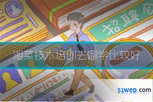 湘菜技术培训去哪学比较好