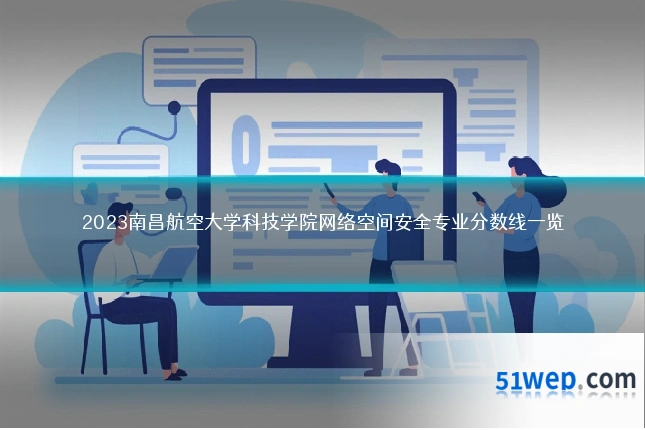 2023南昌航空大学科技学院网络空间安全专业分数线一览