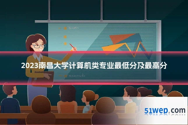 2023南昌大学计算机类专业最低分及最高分