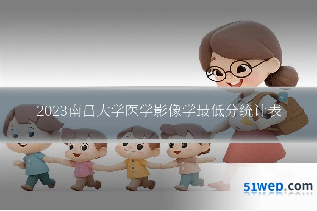 2023南昌大学医学影像学最低分统计表