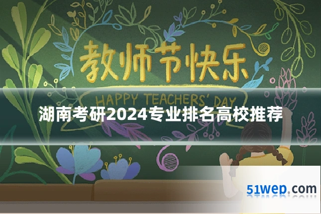 湖南考研2024专业排名高校推荐