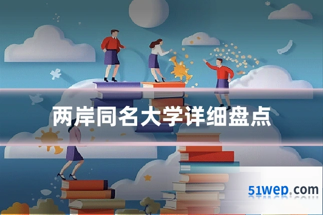 两岸同名大学详细盘点