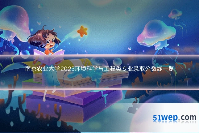 南京农业大学2023环境科学与工程类专业录取分数线一览