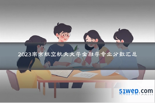 2023南京航空航天大学金融学专业分数汇总