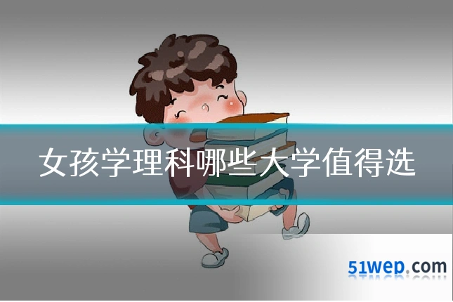 女孩学理科哪些大学值得选