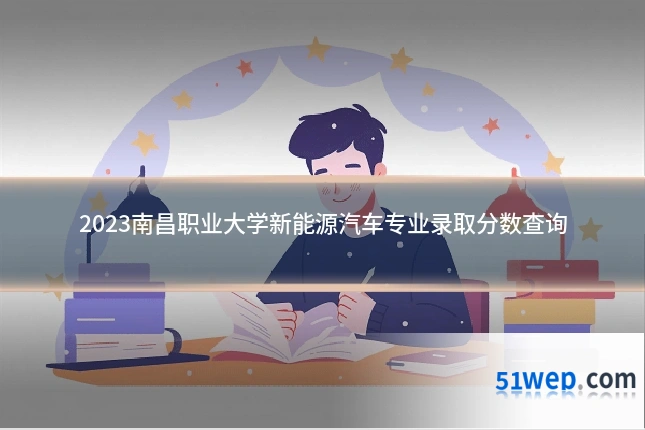2023南昌职业大学新能源汽车专业录取分数查询