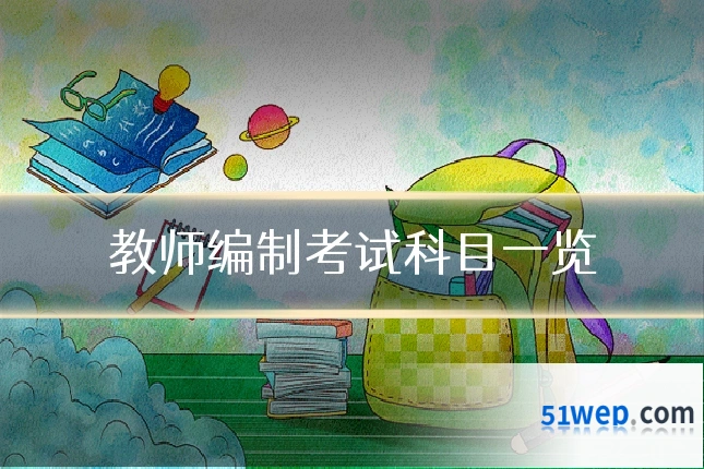 教师编制考试科目一览