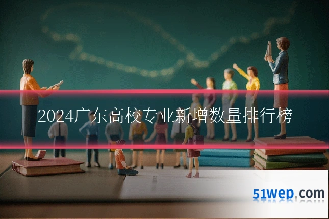 2024广东高校专业新增数量排行榜