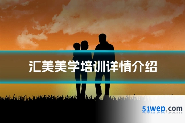 汇美美学培训详情介绍
