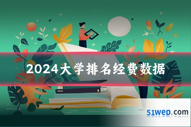 2024大学排名经费数据