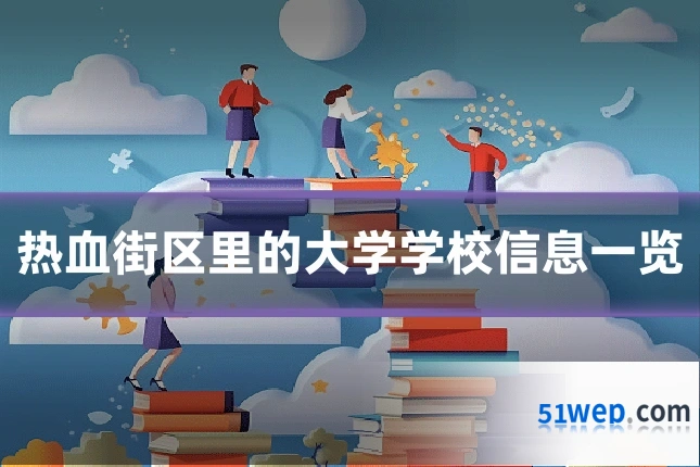 热血街区里的大学学校信息一览