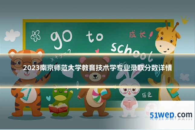 2023南京师范大学教育技术学专业录取分数详情