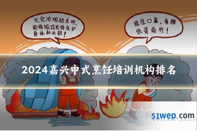 2024嘉兴中式烹饪培训机构排名