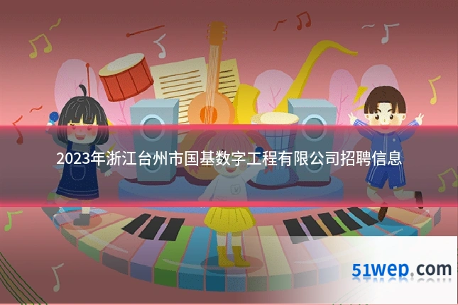 2023年浙江台州市国基数字工程有限公司招聘信息