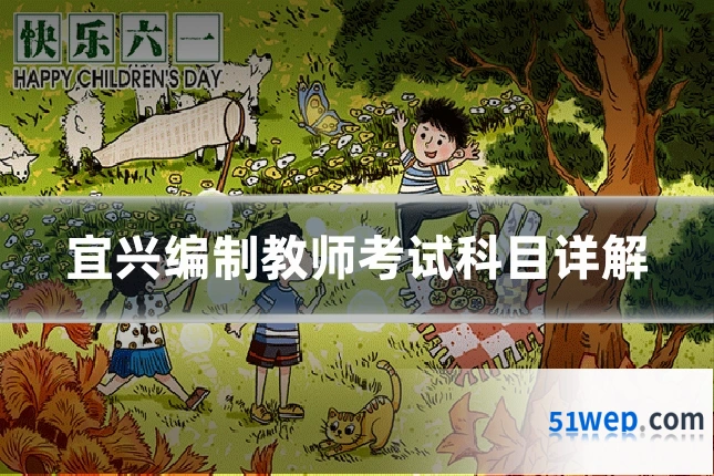 宜兴编制教师考试科目详解