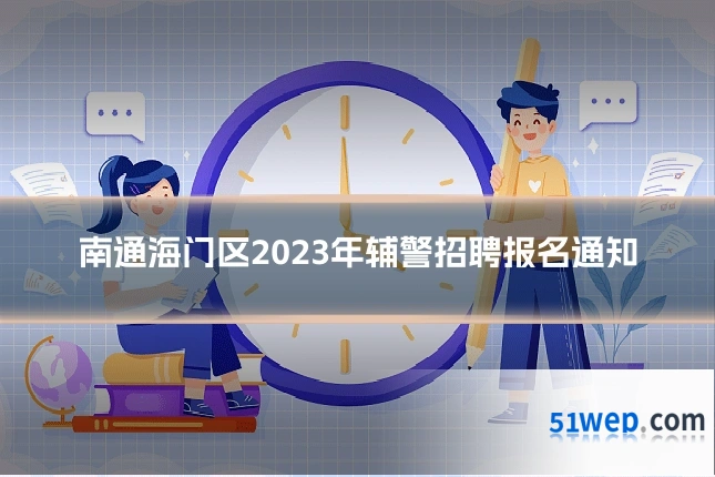 南通海门区2023年辅警招聘报名通知