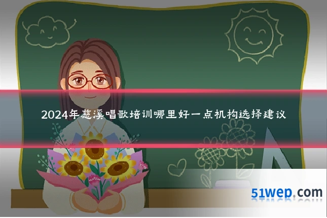 2024年慈溪唱歌培训哪里好一点机构选择建议