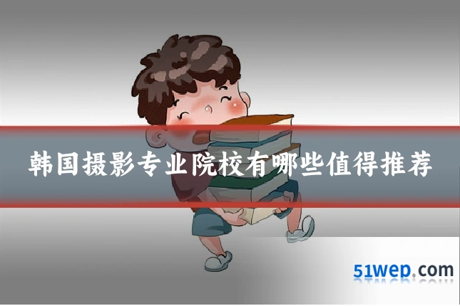 韩国摄影专业院校有哪些值得推荐