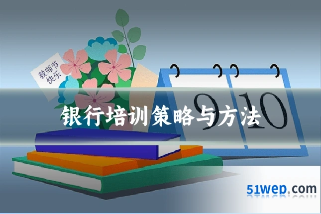 银行培训策略与方法