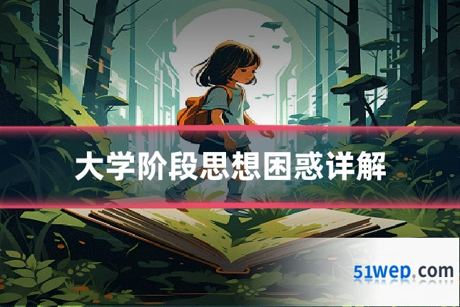 大学阶段思想困惑详解