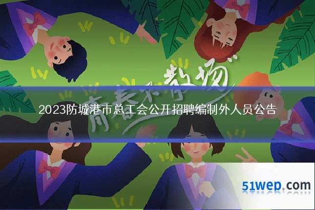 2023防城港市总工会公开招聘编制外人员公告