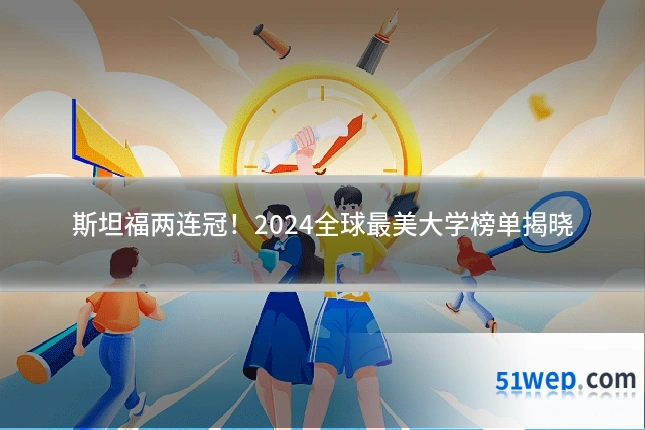 斯坦福两连冠!2024全球最美大学榜单揭晓
