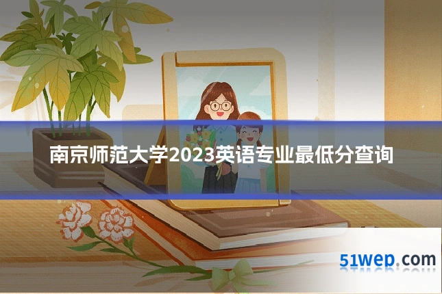 南京师范大学2023英语专业最低分查询