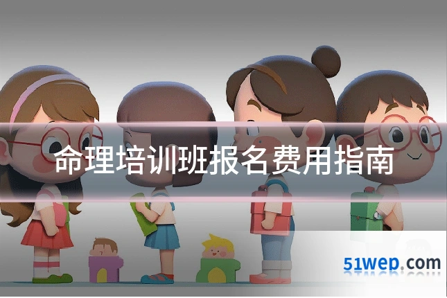 命理培训班报名费用指南