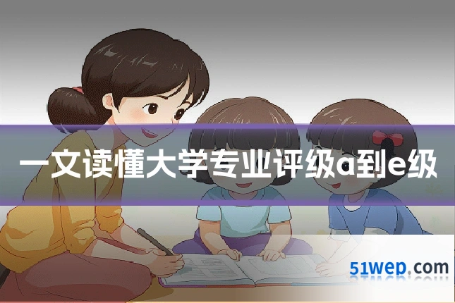 一文读懂大学专业评级a到e级