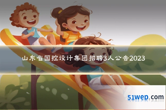 山东省国控设计集团招聘3人公告2023