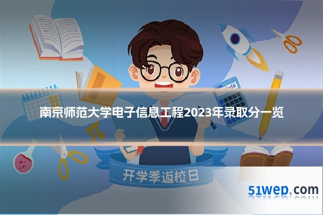 南京师范大学电子信息工程2023年录取分一览