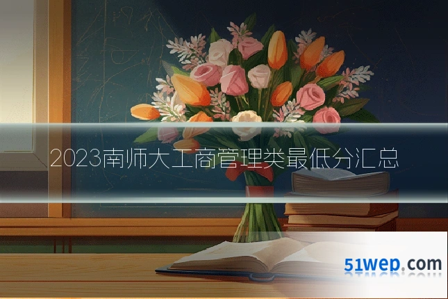 2023南师大工商管理类最低分汇总