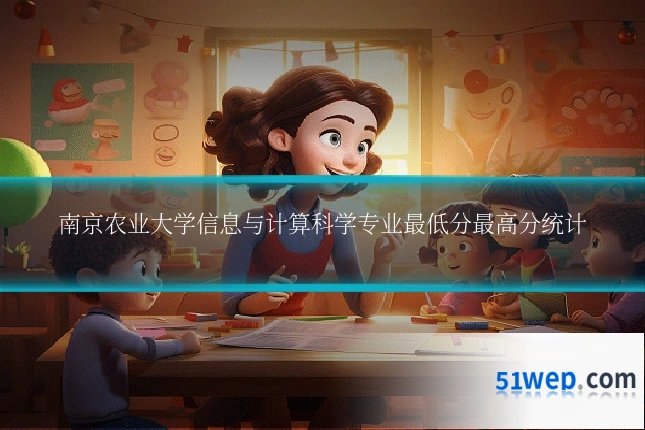 南京农业大学信息与计算科学专业最低分最高分统计