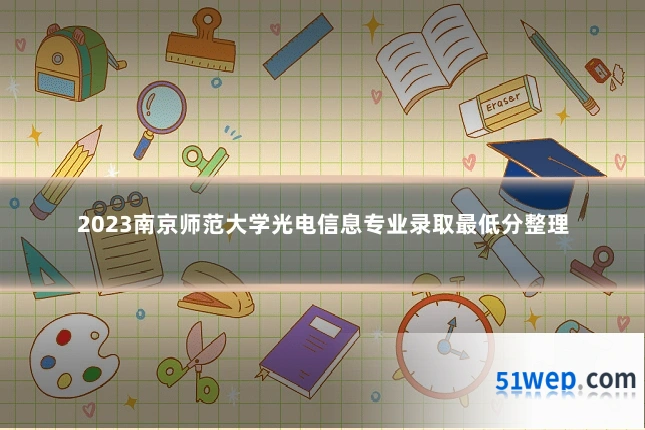 2023南京师范大学光电信息专业录取最低分整理