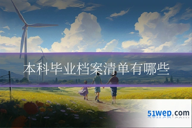 本科毕业档案清单有哪些