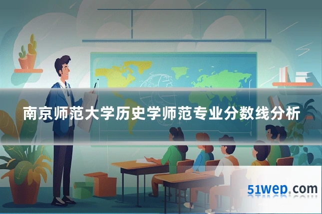 南京师范大学历史学师范专业分数线分析